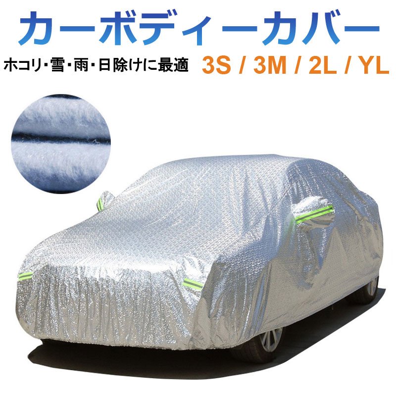 カーボディーカバー 自動車用 カバー UVカット 日除け 湿気除け 宅配便送料無料 あす楽対応 秋冬応援 スーパーSALE