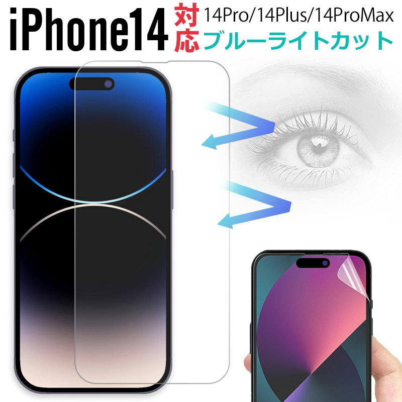 スーパーSALE限定特価!iPhone 14/14 Plus/14 Pro/14 Pro Max 用フィルム ブルーライトカット 液晶フィルム 液晶保護シール ...