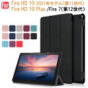 【30日-1日限定ポイント5倍】Fire HD 10 2021年モデル（第11世代）Fire HD 10 Plus /Fire 7（第12世代）用ケース タブレットケース【翌日配達送料無料】