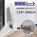 【超ポイントバック祭ポイント5倍】壁保護シート 静電気吸着 はがせるシート 壁保護 透明 ひっかき傷防止 壁シート 宅配便送料無料