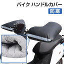 【お買い物マラソン限定ポイント5倍】バイク ハンドルカバー 防寒 裏起毛 防寒手袋 寒さ対策 ハンドルウォーマー オートバイ用 反射素材 宅配便送料無料