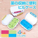 【5日限定ポイント5倍】ピルケース 薬入れ 小物入れ サプリケース 薬ケース ポータブルピルケース 収納ケース 【翌日配達送料無料】