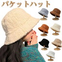 【5日限定ポイント5倍】バケットハット ボア帽子 レディース帽子 ボアハット 無地 もこもこ 秋冬 ハット【翌日配達送料無料】