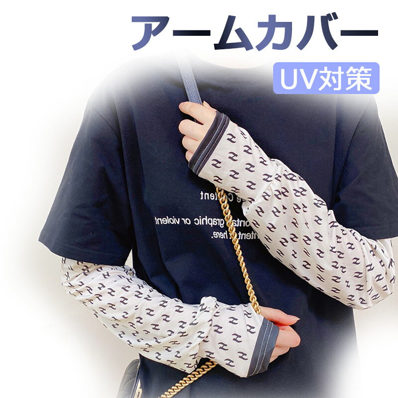 【お買い物マラソン限定ポイント5倍】アームカバー 夏用 日焼け対策 腕カバー UV対策 親指穴付き 日焼け防止 アームウォーマー【翌日配達送料無料】