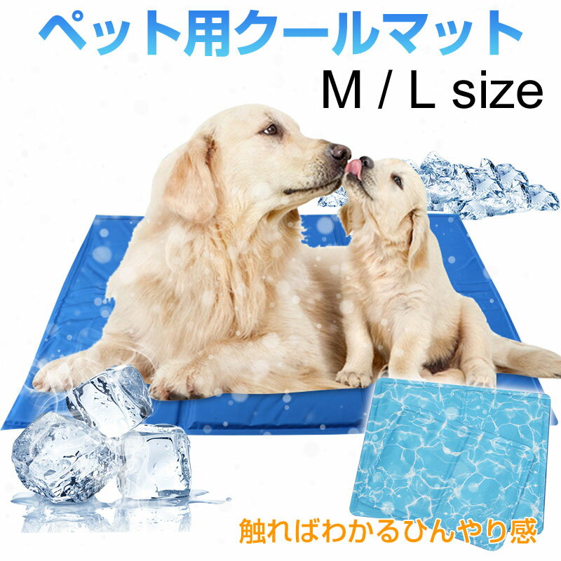 【20日限定ポイント5倍】ペット用 クールマット 犬 猫 ドッグ ひんやりマット 涼感パッド 犬用 猫用 多用途 夏 熱中症 宅配便送料無料 あす楽対応 スーパーSALE