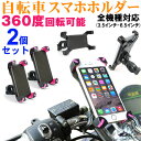 2個セット スマホホルダー バイクホルダー 自転車 スマホスタンド iPhone固定 バイクバーマウント 360度回転 原付 オートバイ 宅配便送料無料