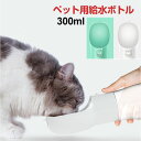 【お買い物マラソン限定ポイント5倍】ペット用ウォーターボトル ペット水筒 犬 給水ボトル 水飲み器 お散歩 お出かけボトル 給水器 300ml 宅配便送料無料
