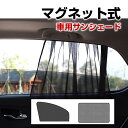 【6/30-7/1日限定ポイント5倍】メッシュシェード 車用サンシェード マグネット式 車用カーテン 遮光 日よけ 虫よけ 紫外線対策 前座席 後座席【翌日配達送料無料】 夏対策