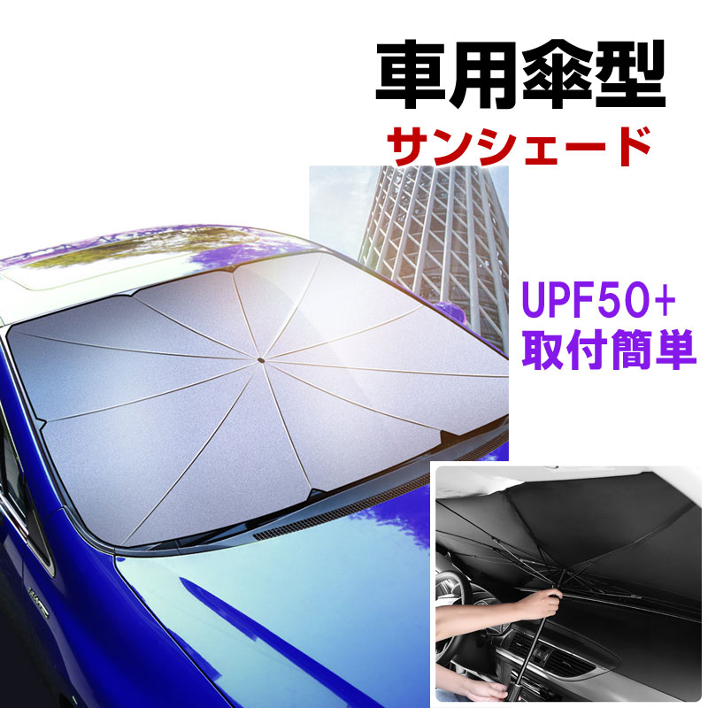 【30日-1日限定ポイント5倍】車用傘型サンシェード 傘式サンシェード フロントガラス用 サンシェード 日よけ UVカット 紫外線カット 宅配便送料無料