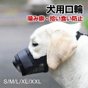 【5日限定ポイント5倍】犬用口輪 犬用マズル ナイロン マズル 噛み癖防止 拾い食い防止 無駄吠え防止 中小型犬 小型犬 ペット用マスク【翌日配達送料無料】(4)