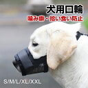 【11月20日より順次出荷】犬用口輪 犬用マズル ナイロン マズル 噛み癖防止 拾い食い防止 無駄吠え防止 中小型犬 小型犬 ペット用マスク【翌日配達送料無料】