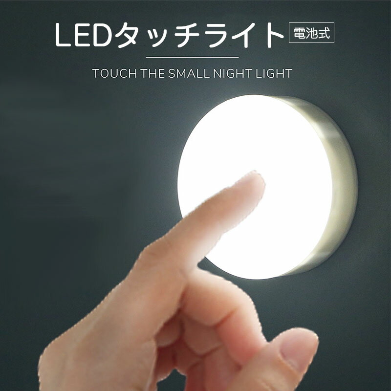 【お買い物マラソン限定ポイント5倍】LEDライト タッチライト LEDタッチライト 電池式 ナイトライト 授乳ライト ベッドライト 足元灯【翌日配達送料無料】