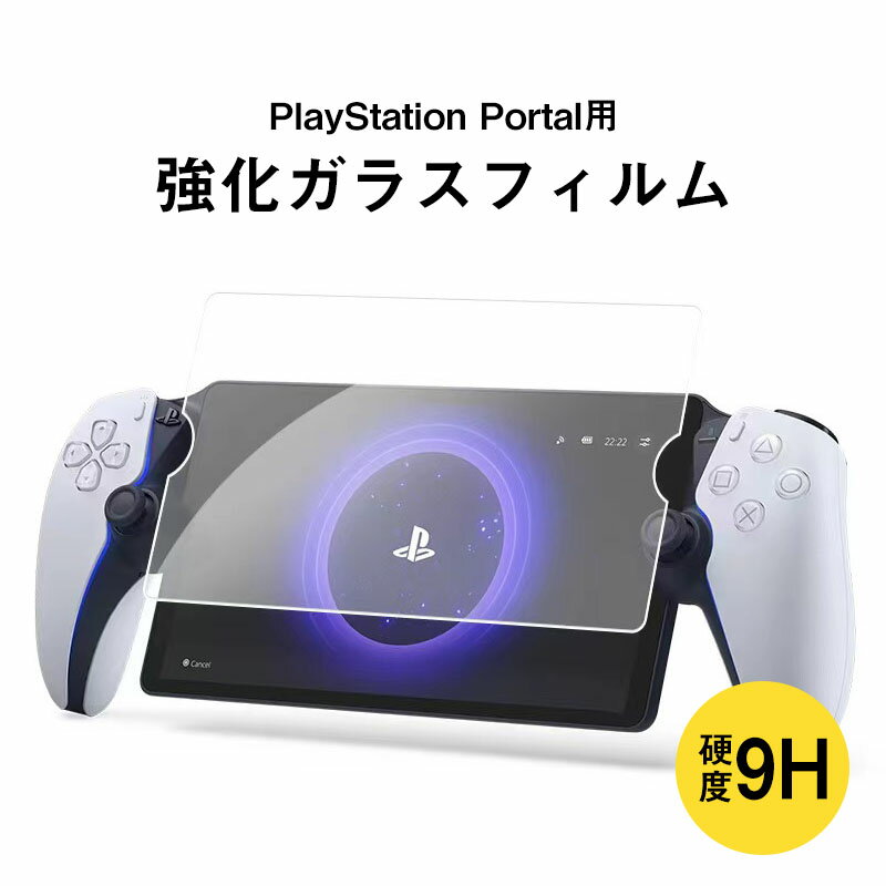 スーパーSALE限定特価!PlayStation Portal用 強化ガラス ガラスフィルム 液晶保護フィルム 液晶保護シート 画面保護 保護フィルム 傷防止 ...