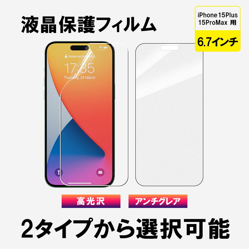 スーパーSALE限定特価!iPhone 15 Plus 15 Pro Max用 液晶フィルム 液晶保護 液晶保護フィルム PETフィルム 高光沢 アンチグレア【...