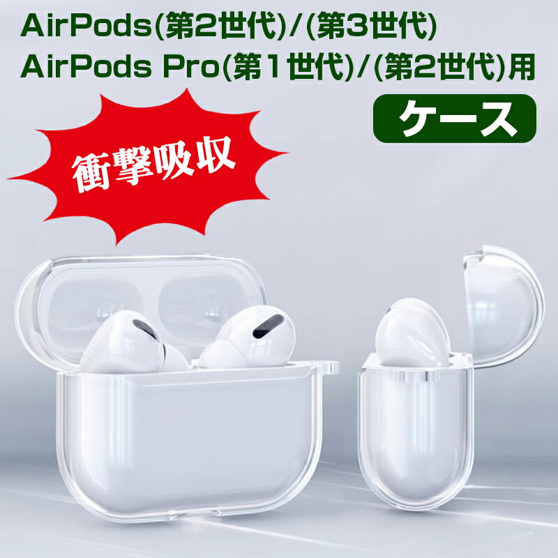 楽天SPD楽天市場店【20日限定ポイント5倍】AirPods（第2世代）/（第3世代） AirPods Pro（第1世代）/（第2世代）用ケース クリア エアーポッズ用カバー ワイヤレス イヤホン用ケース【翌日配達送料無料】 スーパーSALE