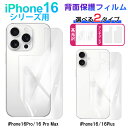 【スーパーSALE限定特価】背面フィルム ソフトフィルム iPhone 16/16 Pro/16 Pro Max対応 アンチグレア 高光沢 2タイプ【翌日配達送料無料】