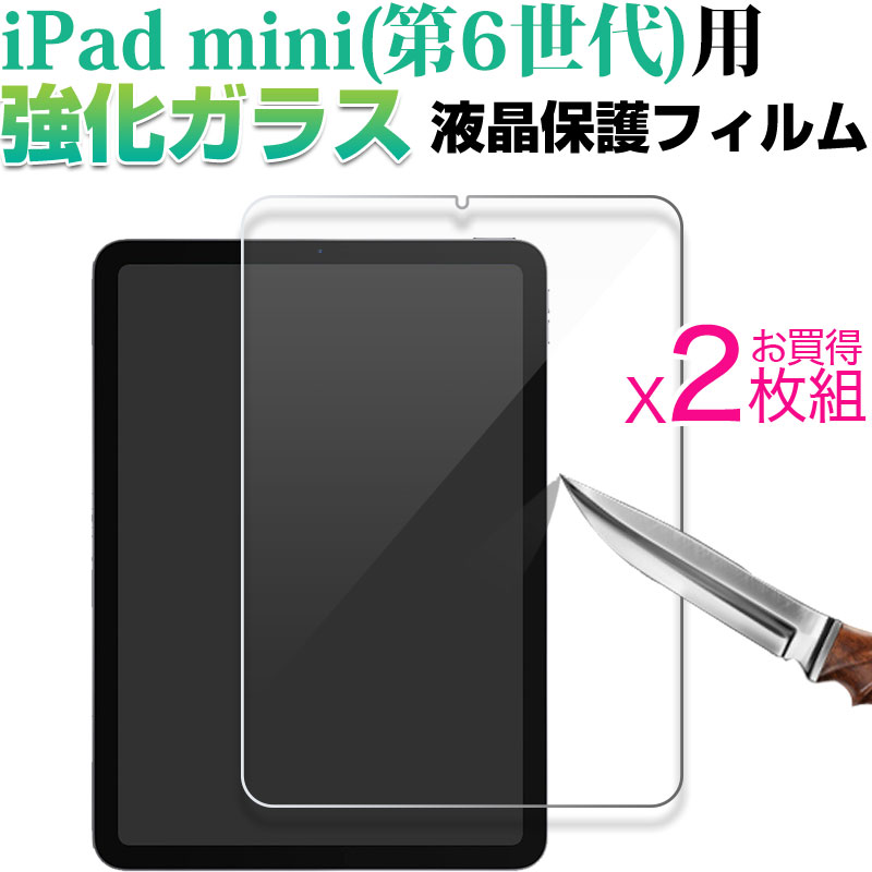 【お買い物マラソン限定 ポイント5倍】お買得2枚組 iPad mini（第6世代）用 液晶フィルム 強化ガラスフィルム 液晶保…