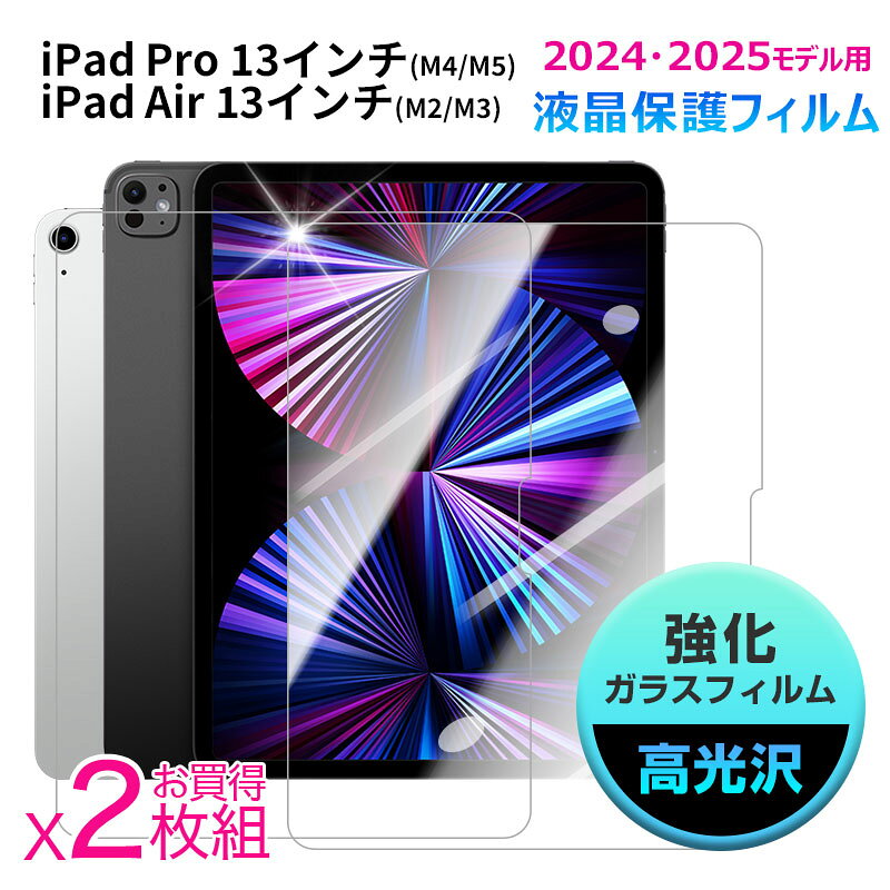 【お買い物マラソン限定 ポイント5倍】お買得2枚組 iPad Air 11 インチ (M2/M3) /iPad Pro 13 インチ (M4/M5)/ iPad …