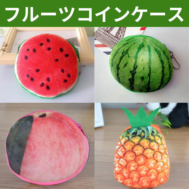 乐天商城 - 【お買い物マラソンポイント5倍】果物柄 コインケース 小銭入れ 小物入れ イヤホンケース ミニ財布 ネコポス送料無料【翌日配達送料無料】