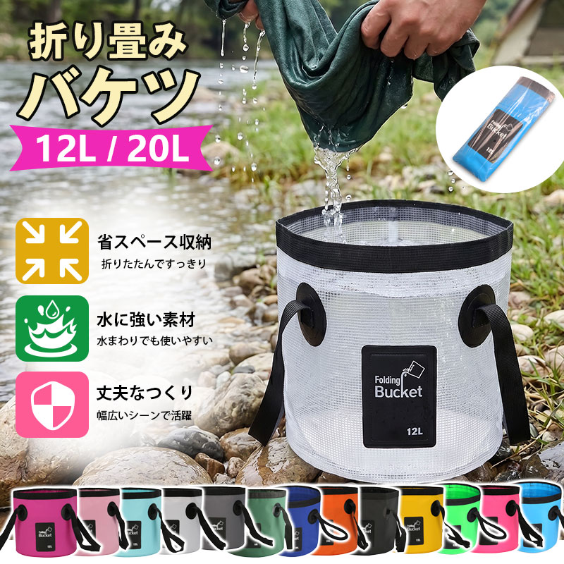 【25日限定 ポイント5倍】折りたたみバケツ 釣り バケツ ターポリンバケツ 12L 20L 折りたたみができるバケツ利 アウトドア キャンプ 洗車 ピクニック 収納 防水 大容量 ビーチバッグ【翌日配達送料無料】