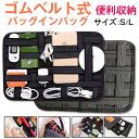 【30日-1日限定ポイント5倍】お買得2個組 ゴムベルト式バッグインバッグ アクセサリー 固定 インナーケース サッと挟むだけでOK【翌日配達送料無料】