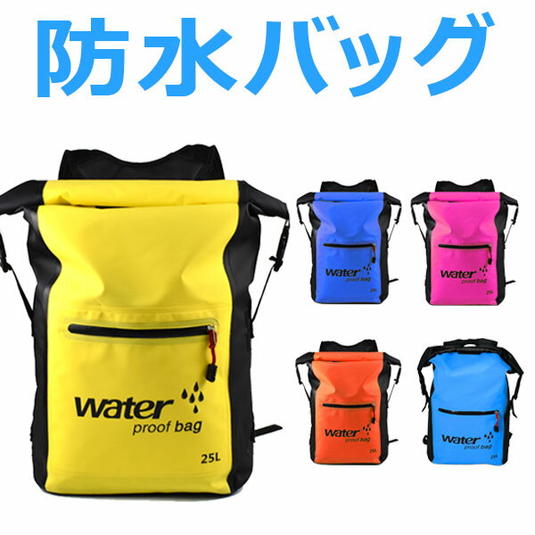 防水バッグ ビーチバッグ 防水リュック ウォータープルーフバッグ 宅配便送料無料 あす楽対応 ★夏対策★ お買い物マラソンセール通販格安セール情報 楽天 通販