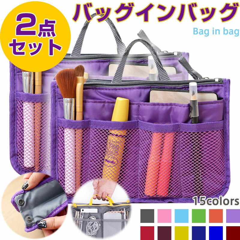 楽天SPD楽天市場店【お買い物マラソン限定ポイント5倍】2個セット バッグインバッグ インナーバッグ レディース ミニバッグ かばんの中にバッグ【翌日配達送料無料】 春爆売れ