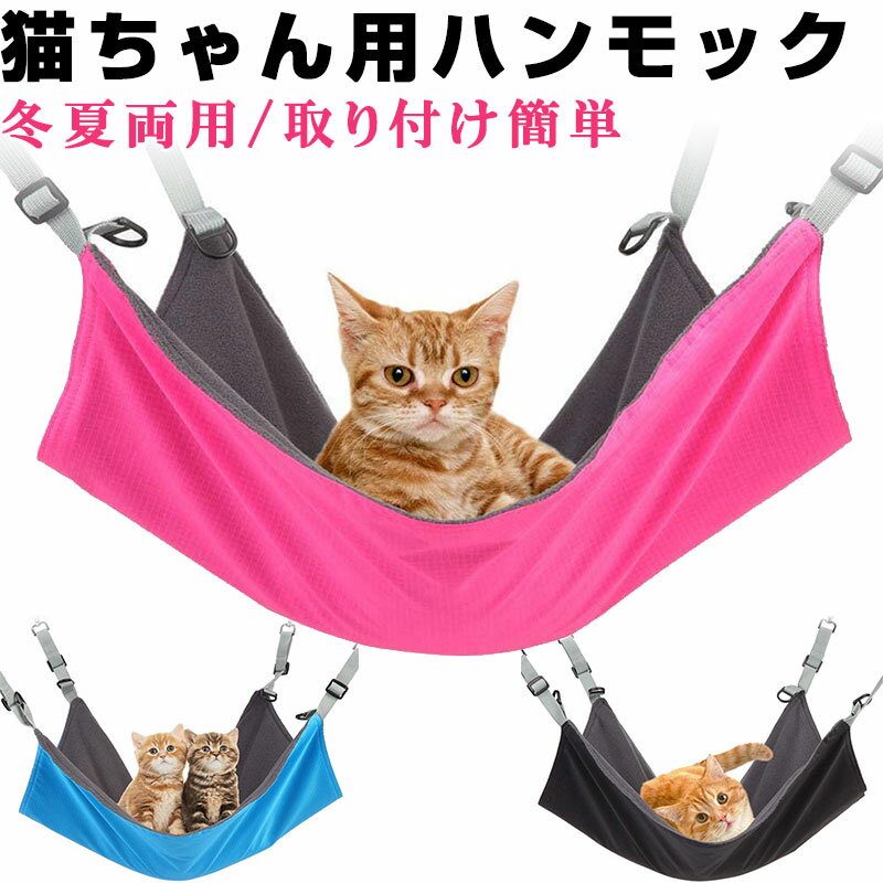 ★ポイント5倍★【今だけクーポン期間限定SALE20%OFF+送料無料】 ペット ハンモック 小動物 ねこ 猫 2way 年中使える フック付き 冬夏両用 取り付け簡単 洗濯OK 可愛い オシャレ