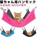 ペットハンモック 猫用 2way 年中使える 冬夏両用 ペット用ハンモック【翌日配達送料無料】