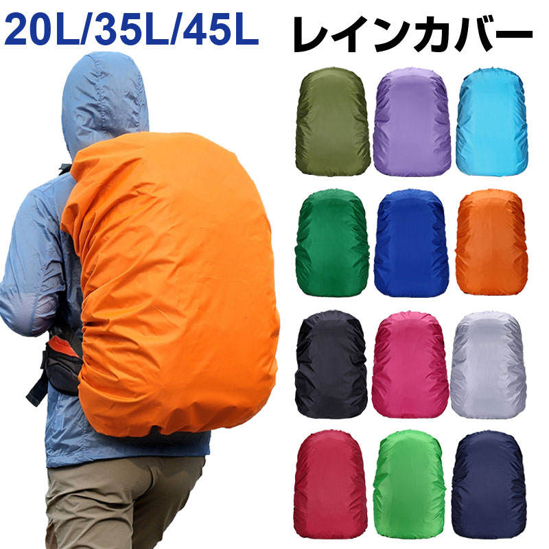 リュック用レインカバー リュックカバー 防水 雨よけ レインカバー バッグカバー 35L 45L【翌日配達送料無料】 雨対策 夏対策