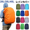 リュック用レインカバー リュックカバー 防水 雨よけ レインカバー バッグカバー 35L 45L【翌日配達送料無料】 雨対策 スーパーSALE 春爆売れ