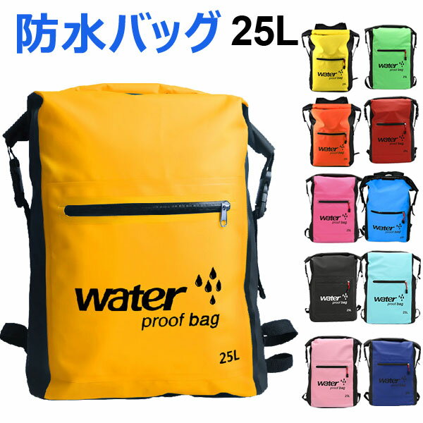 【スーパーSALE限定ポイント5倍】防水バッグ ビーチバッグ 防水リュック ウォータープルーフバッグ 防災リュック 宅配便送料無料 あす楽対応