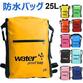 【お買い物マラソン限定ポイント5倍】防水バッグ ビーチバッグ 防水リュック ウォータープルーフバッグ 防災リュック 宅配便送料無料 あす楽対応 春爆売れ