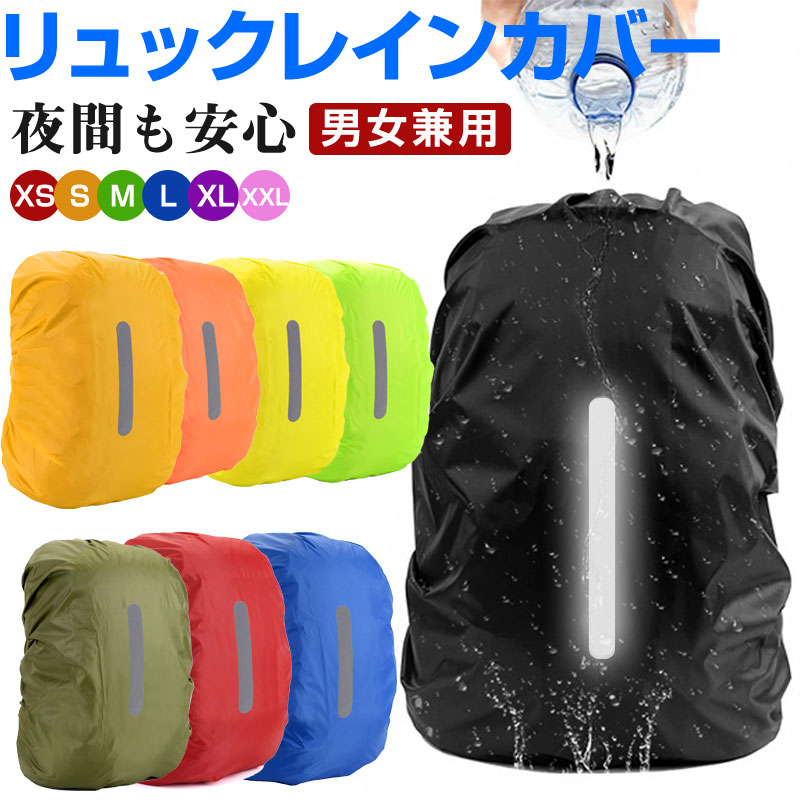 【1日限定ポイント5倍】リュックカバー リュック用レインカバー ザックカバー 縦反射テープ付き 防水 雨よけ バッグカバー【翌日配達送料無料】 雨対策 夏対策