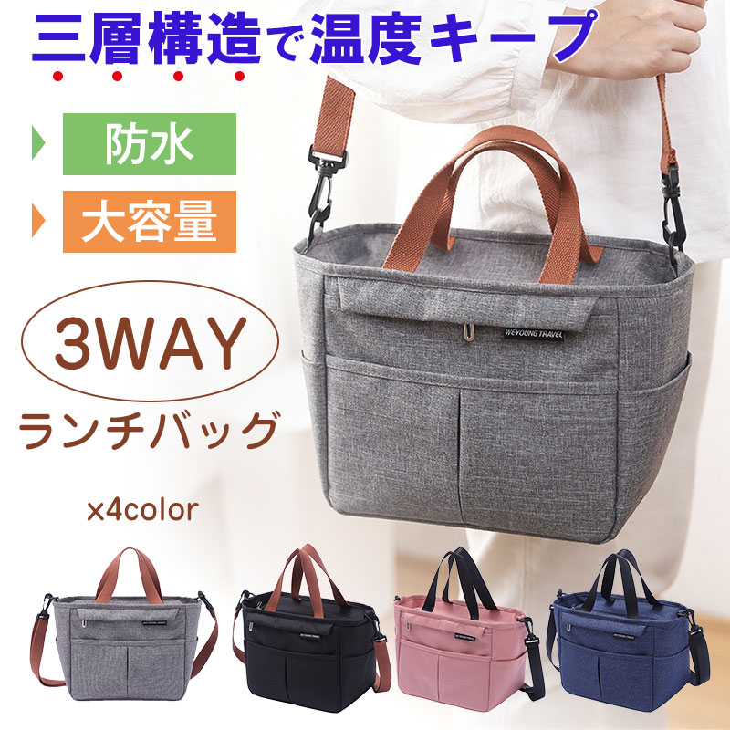 乐天商城 - 【お買い物マラソンポイント5倍】3WAY 保冷・保温ランチバッグ 三層断熱 防水 大容量 オックスフォード生地 ショルダー付き お弁当バッグ 【翌日配達送料無料】