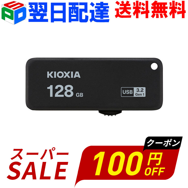 USBメモリ 128GB USB3.2 KIOXIA 日本製 TransMemory U365 R:150MB/s スライド式 ブラック 海外パッケージ LU365K128GC4