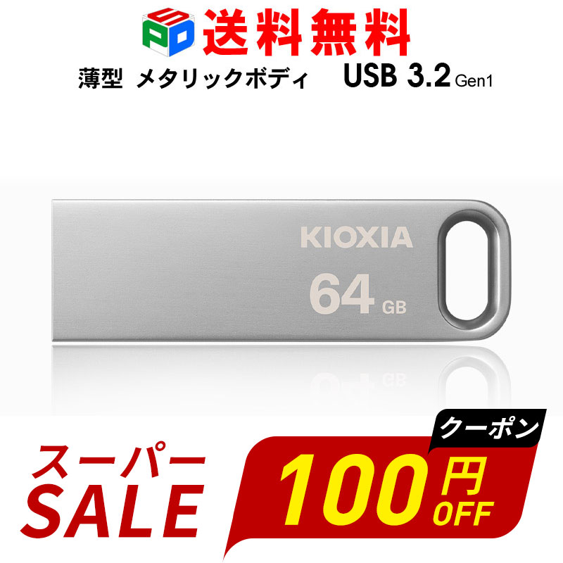 【スーパーSALE限定！100円OFF＋P2倍】USBメモリ 64GB USB3.2 Gen1 KIOXIA TransMe...