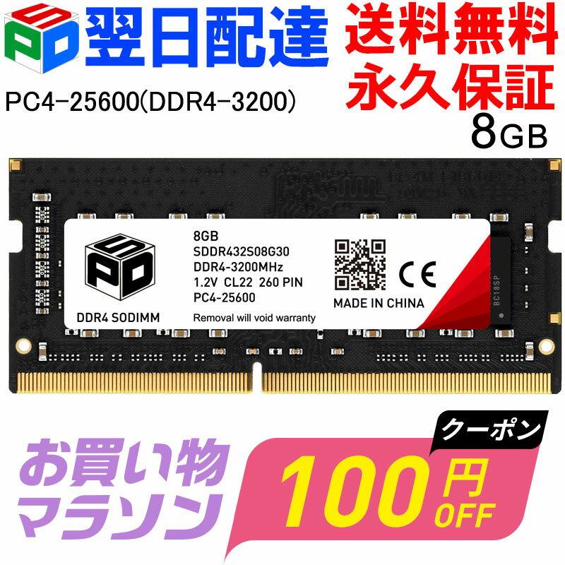 【お買い物マラソン限定！100円OFF+P5倍】ノートPC用メモリ SPD DDR4-3200 PC4-25600【永久保証・翌日配達送料無料】 SODIMM 8GB(8GBx1枚) CL22 260 PIN SDDR432S08G30