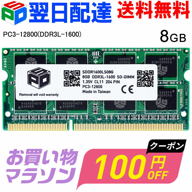 【お買い物マラソン限定！100円OFF P2倍】ノートPC用メモリ SPD DDR3L 1600 SO-DIMM 8GB(8GBx1枚) PC3 12800 1.35V CL11 204 PIN SDDR1600LS08G【5年保証 翌日配達送料無料】
