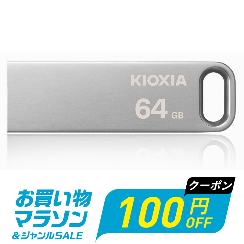 【お買い物マラソン限定！100円OFF＋P2倍】USBメモリ 64GB USB3.2 Gen1 KIOXIA Tra...