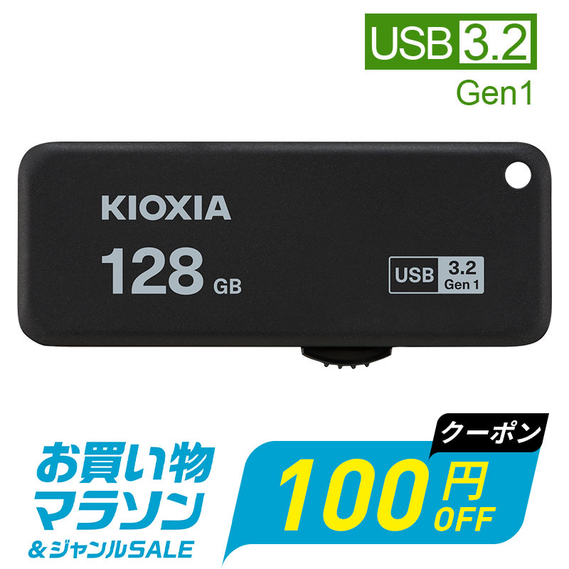 【お買い物マラソン限定！100円OFF＋P2倍】USBメモリ 128GB USB3.2 KIOXIA 日本製 ...