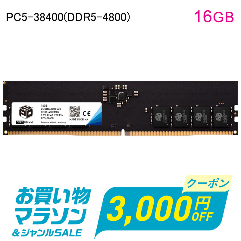 【お買い物マラソン限定！3000円OFF＋P5倍】デスクトップPC用メモリ SPD PC5-38400(DDR5-4800) 16GB 【永久保証・翌…