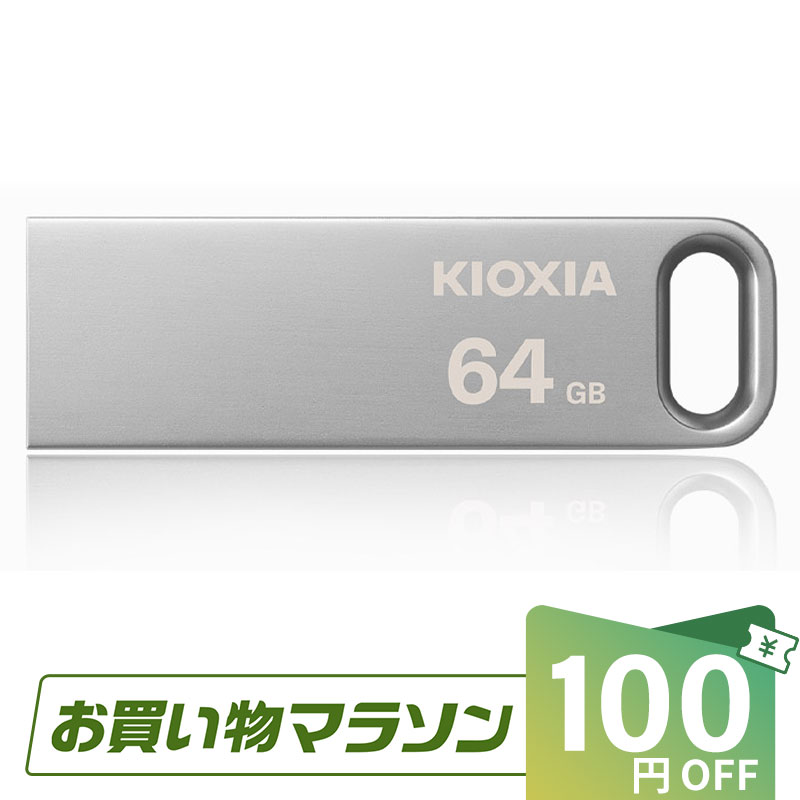 【お買い物マラソン限定！100円OFF＋P2倍】USBメモリ 64GB USB3.2 Gen1 KIOXIA TransMemory U366 R:100MB/s 薄型 スタイリッシュ メタリックボディ 海外パッケージ 送料無料 LU366S064GC4