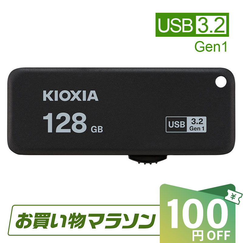 【お買い物マラソン限定！100円OFF＋P2倍】USBメモリ 128GB USB3.2 KIOXIA 日本製 【翌日配達送料無料】TransMemory U365 R:150MB/s スライド式 ブラック 海外パッケージ LU365K128GC4