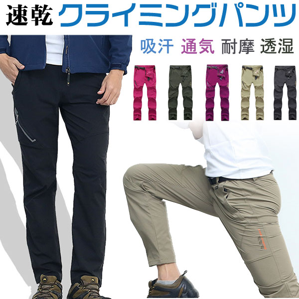 トレッキングパンツ 登山ズボン 速乾 ロングパンツ クライミングパンツ アウトドアパンツ 男女兼用【翌日配達送料無料】 秋冬応援