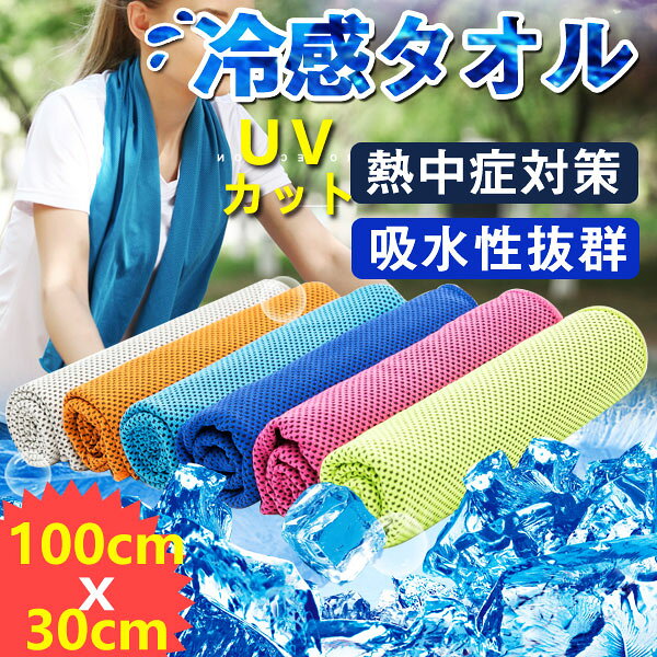クールタオル 冷却タオル 冷感タオル 熱中症対策に ひんやりタオル 夏 冷たいタオル