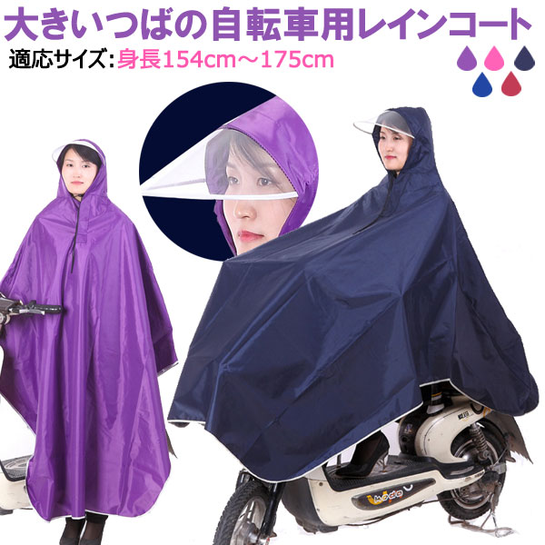 【スーパーSALE限定ポイント5倍】レインポンチョ レインウェア 雨合羽 カッパ レインコート レイングッズ 雨具 大きいつばの自転車用レインコート【翌日配達送料無料】 雨対策 夏対策