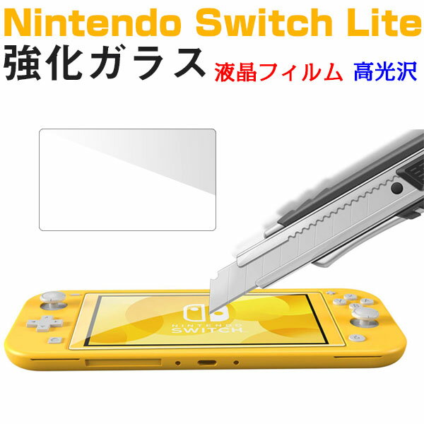 スーパーSALE限定特価!Nintendo Switch Lite 液晶フィルム 強化ガラスフィルム 2.5D 液晶保護【翌日配達送料無料】 スーパーSALE