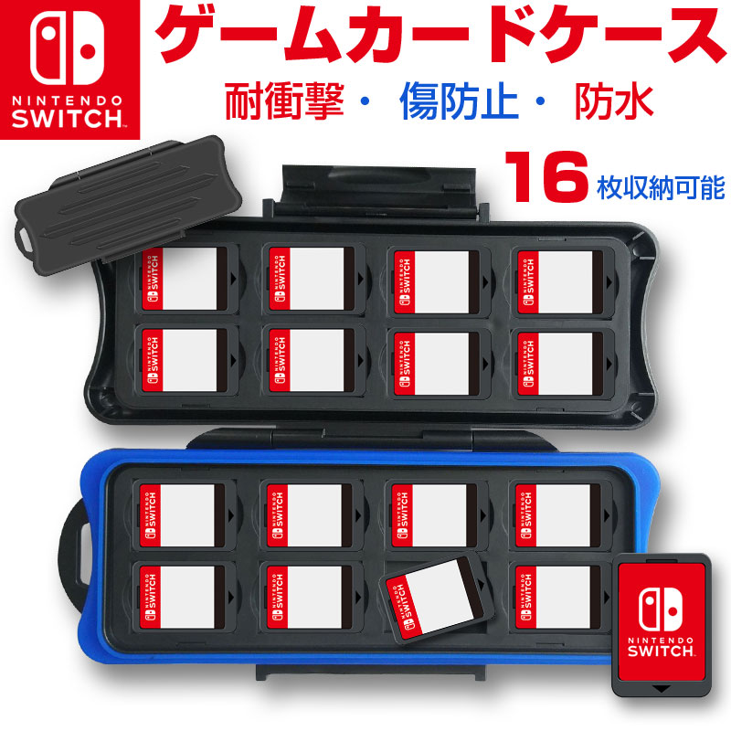 Nintendo Switch ゲームカードケース 16枚収納可能 耐衝撃 傷防止 防水 スイッチ ゲームカードケース【翌日配達送料無料】