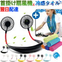 【お買い物マラソン限定ポイント5倍】PSE認証済み!首掛け扇風機 冷感タオル LEDで光るポータブル扇風機 3段階風量調節 USB充電式 首掛けファン クールタ...